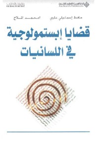 قضايا إبستمولوجية في اللسانيات